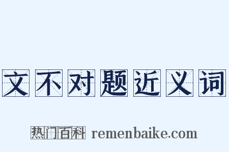 文不对题近义词是什么意思的图片